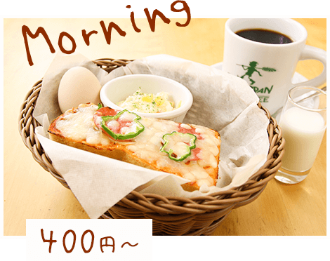 Morning 400円