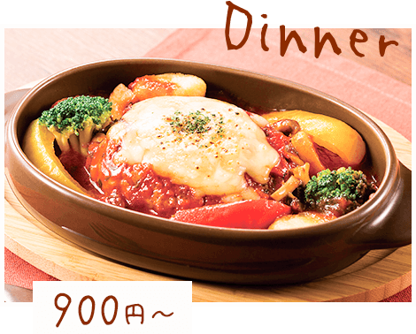 Dinner 900円