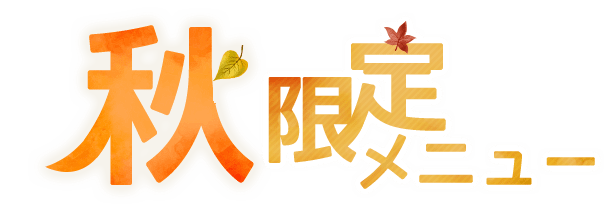 秋限定メニュー
