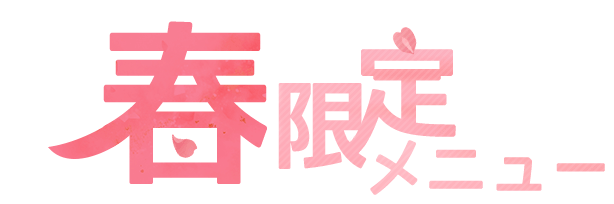 春限定メニュー