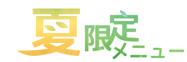 夏限定メニュー
