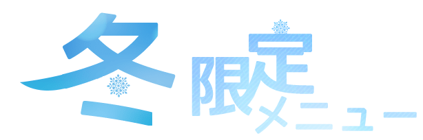 冬限定メニュー